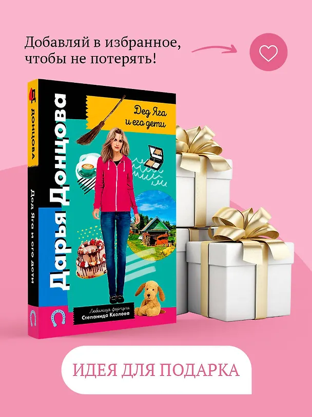 Книга Дед Яга и его дети (Дарья Донцова) — 11