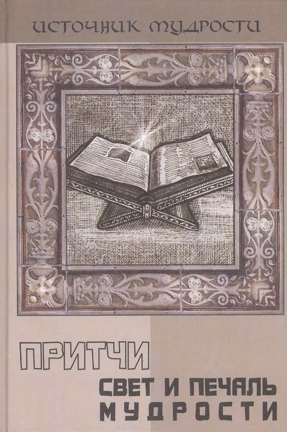 Книга Притчи: свет и печаль мудрости / 2-е изд. (Андрей Якушев) — 1