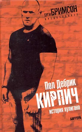 Книга Кирпич. История хулигана (Пол Дебрик)