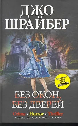 Книга Без окон, без дверей (Джо Шрайбер)