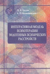 Интегративная модель психотерапии эндогенных психических расстройств: интеграция образовательного, когнитивно-поведенческого и психодинамического подх
