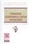Управление снабжением и сбытом организации Уч. пос. (ВО Бакалавр) Антонов (+электр. прил. на сайте) — 2519710 — 1