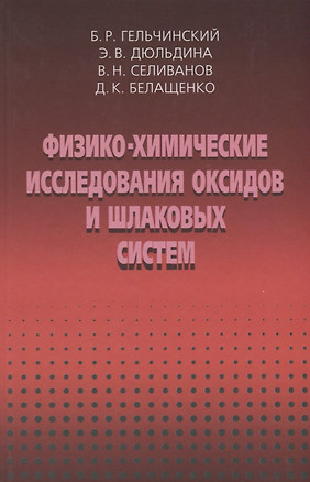 Физико-химические исследоваия оксидов и шлаковых систем — 2646810 — 1