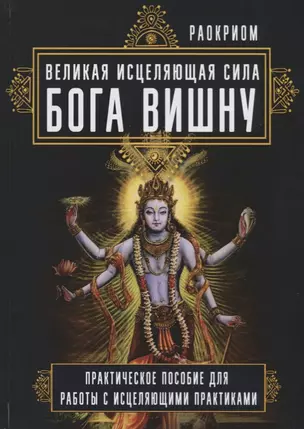 Великая исцеляющая сила Бога Вишну Практич. пос. для работы с исцеляющими практиками (Раокриом) — 2686765 — 1