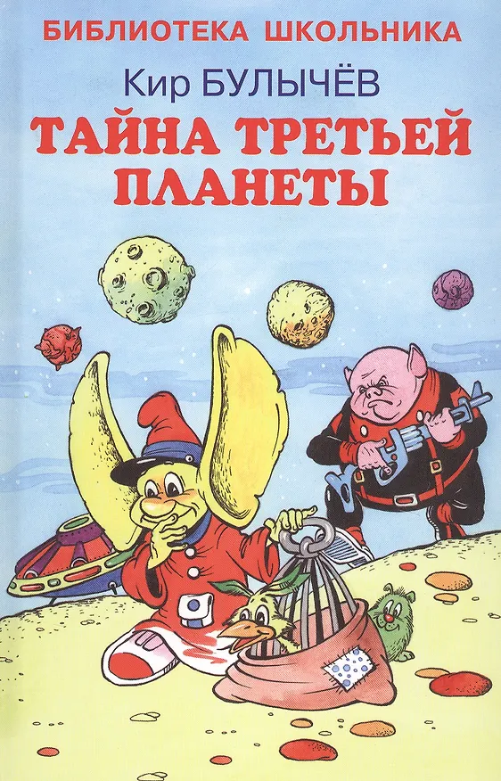 Книга Тайна третьей  планеты (Кир Булычев) — 1