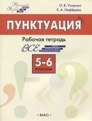 Пунктуация. 5–6 классы. Рабочая тетрадь — 2765828 — 1