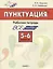 Пунктуация. 5–6 классы. Рабочая тетрадь — 2765828 — 1