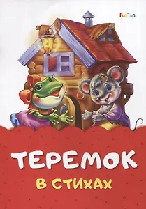 Теремок в стихах