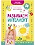 Раннее развитие мозга. Развиваем интеллект. Рисуем пальчиками. 1-3 года (с наклейками) (малыш) — 2883802 — 1