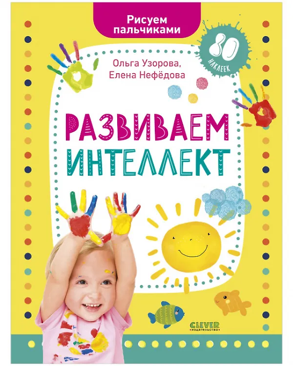 Книга Раннее развитие мозга. Развиваем интеллект. Рисуем пальчиками. 1-3 года (с наклейками) (малыш) (Ольга Узорова) — 1