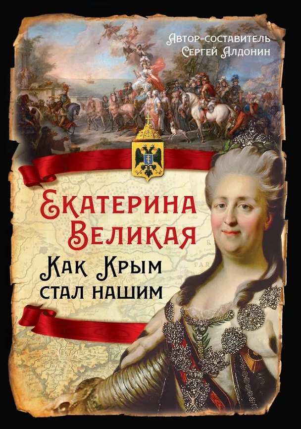 Книга Екатерина Великая. Как Крым стал нашим () — 1