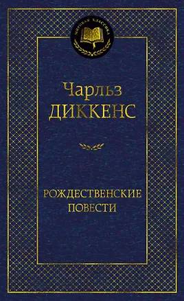 Книга Рождественские повести (Чарльз Диккенс)