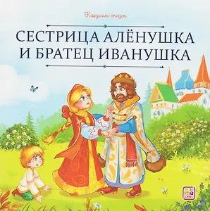 Сестрица Алёнушка и братец Иванушка