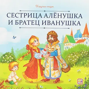 Книга Сестрица Алёнушка и братец Иванушка ()