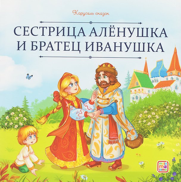 Книга Сестрица Алёнушка и братец Иванушка () — 1
