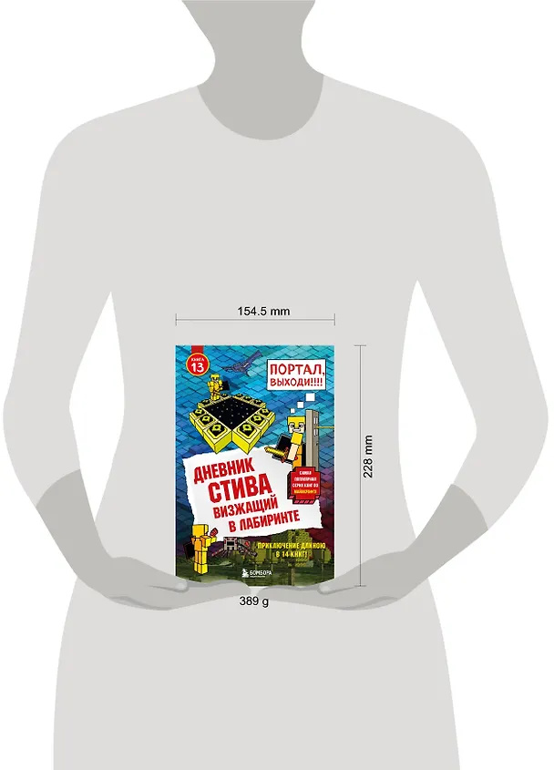 Книга Дневник Стива. Книга 13. Визжащий в лабиринте () — 11