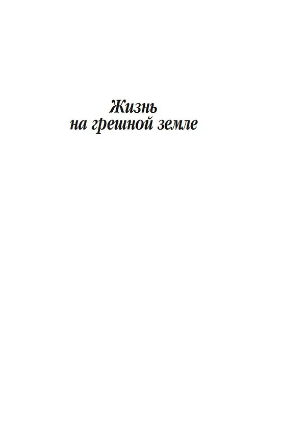 Книга Повесть о несбывшейся любви (Анатолий Иванов) — 10