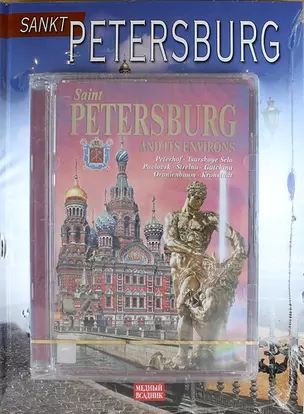 Sankt Petersburg (альбом на немецком языке + DVD) — 312828 — 1