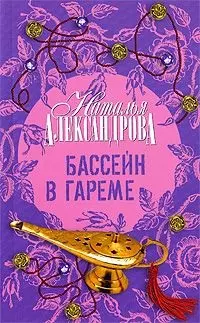 Бассейн в гареме : роман — 2203295 — 1