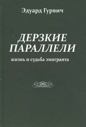 Дерзкие параллели. Жизнь и судьба эмигранта — 2427359 — 1