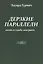Дерзкие параллели. Жизнь и судьба эмигранта — 2427359 — 1