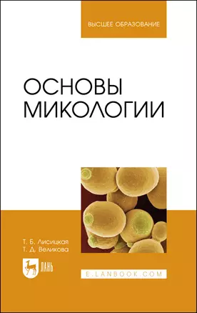 Основы микологии. Учебное пособие для вузов — 2972536 — 1