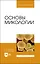 Основы микологии. Учебное пособие для вузов — 2972536 — 1