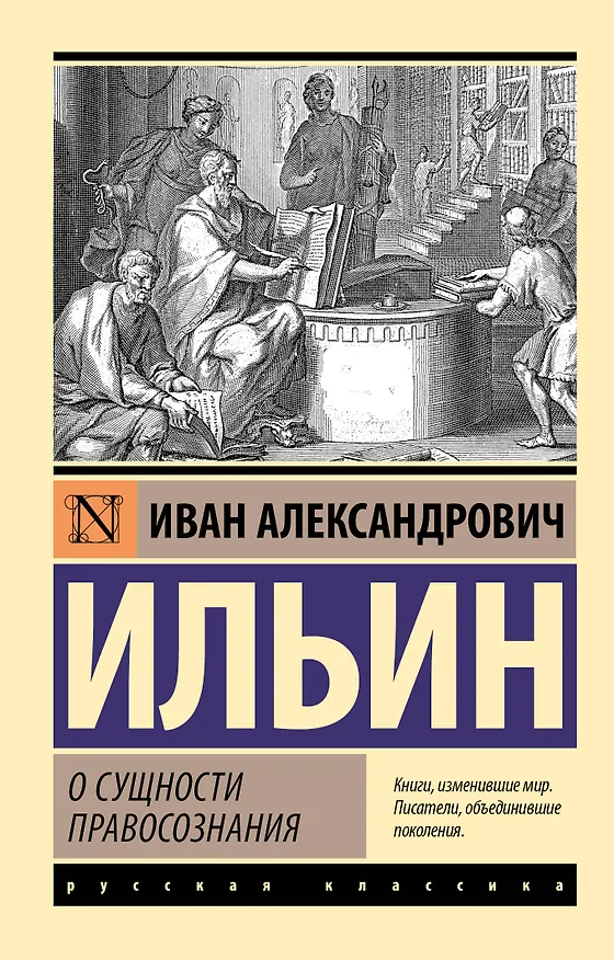 Книга О сущности правосознания (Иван Ильин) — 1