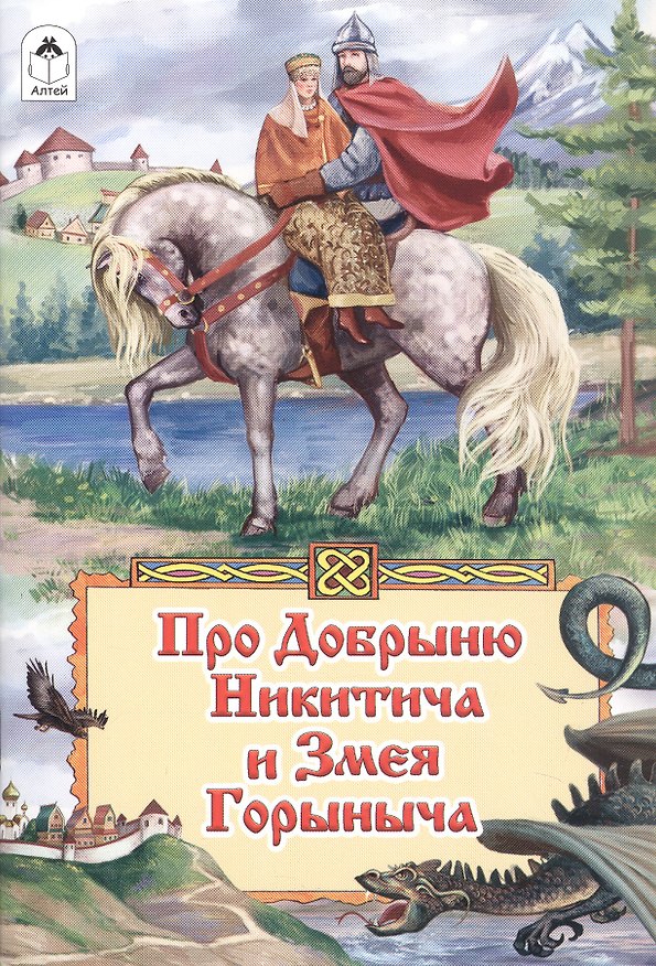 Книга Про Добрыню Никитича и Змея Горыныча () — 1