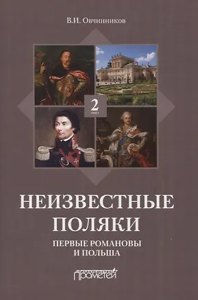 Книга Неизвестные поляки. Русско-польские отношения в лицах, фактах, преданиях и анекдотах. Книга 2. Первые Романовы и Польша (Владимир Овчинников)