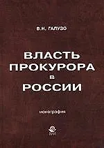 Власть прокурора в России. Историко-правовое исследование: монография.