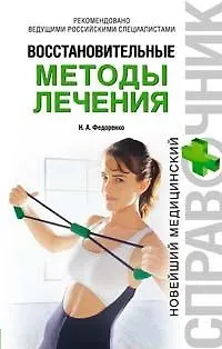 Книга Восстановительные методы лечения () — 1