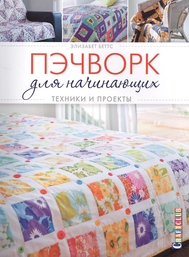 Книга Пэчворк для начинающих: Техники и проекты () — 1