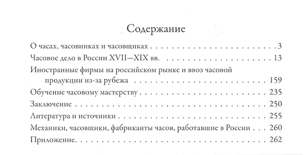 Книга Из истории часов в России 17-нач.20 в. (Мельникова) (Ольга Мельникова) — 2
