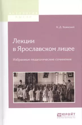 Лекции в Ярославском лицее Избранные педагогические соч. (АнтМысли) Ушинский — 2583400 — 1