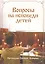 Вопросы на исповеди детей с подробными пастырскими наставлениями их — 2617016 — 1