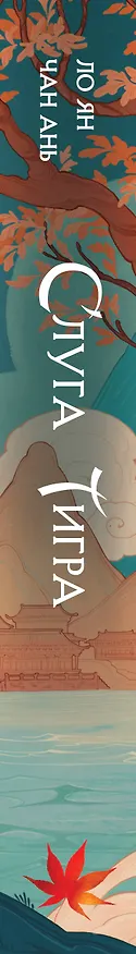 Книга Слуга тигра (Ло Ян, Чан Ань) — 4