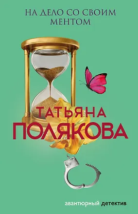 Книга На дело со своим ментом (Татьяна Полякова)