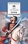 Князь Серебряный: повесть времен Иоанна Грозного — 2409449 — 1