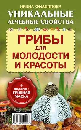 Книга ОтВсехБолезней (+ подарок! Грибная маска) Грибы для молодости и красоты (Ирина Филиппова)