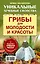 ОтВсехБолезней (+ подарок! Грибная маска) Грибы для молодости и красоты — 2469376 — 1