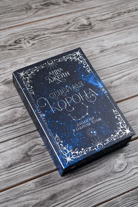 Книга Северная корона. Дилогия в одном томе. (Анна Джейн) — 10
