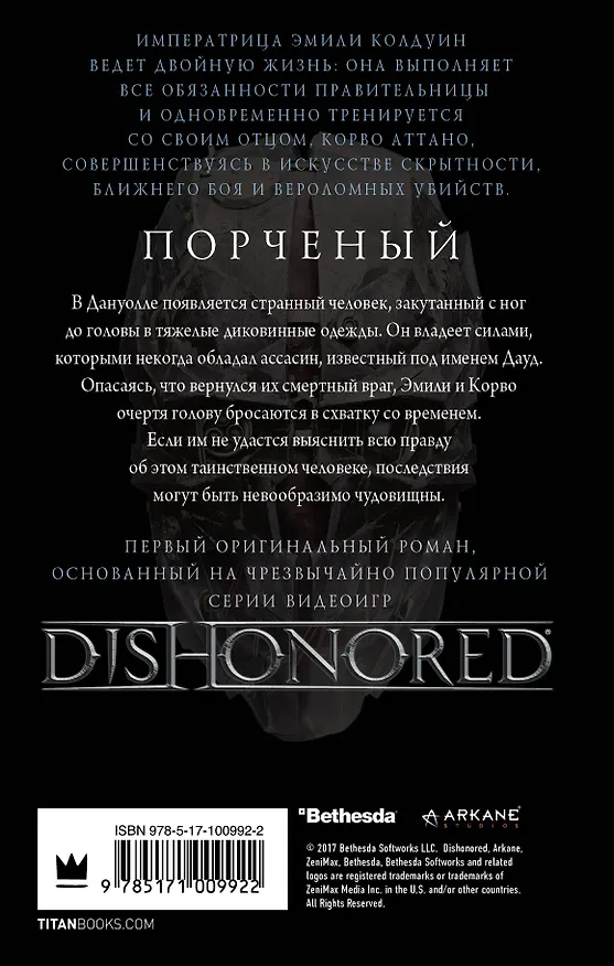 Книга DISHONORED: Порченый (Адам Кристофер) — 2