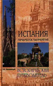 Испания. Перекресток тысячелетий