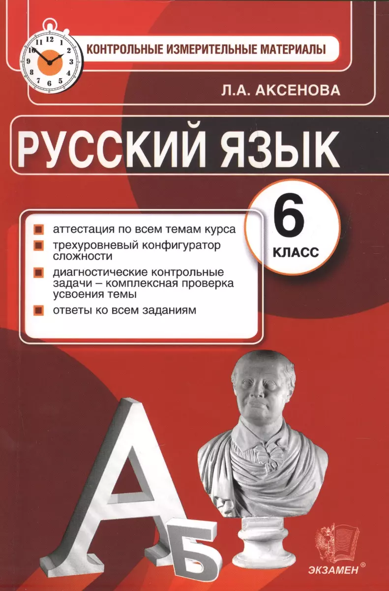 Русский язык: 6 класс: Контрольные измерительные материалы (Лариса  Аксенова) - купить книгу с доставкой в интернет-магазине «Читай-город».  ISBN: 978-5-377-11271-6