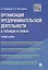 Организация предпринимательской деятельности в таблицах и схемах: учебное пособие — 2484949 — 1