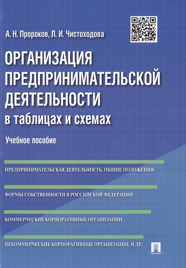 Книга Организация предпринимательской деятельности в таблицах и схемах: учебное пособие (Андрей Пророков) — 1