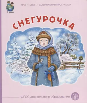 Снегурочка (илл. Родина) (мКЧ ДошкПрогр) (ФГОС ДО) — 2644431 — 1