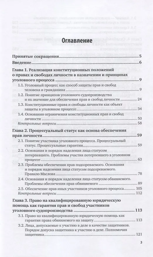 Книга Защита прав личности в уголовном процессе России. Учебное пособие для вузов (Валентина Лазарева) — 2