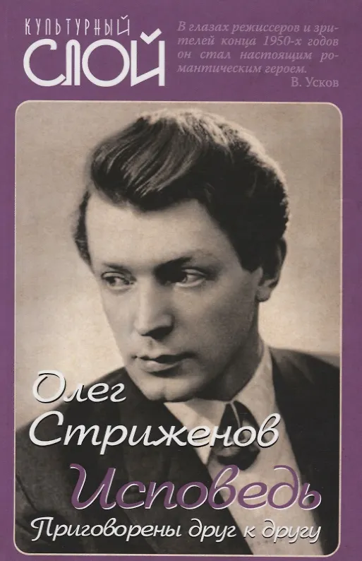 Книга Исповедь. Приговорены друг к другу (Олег Стриженов) — 1